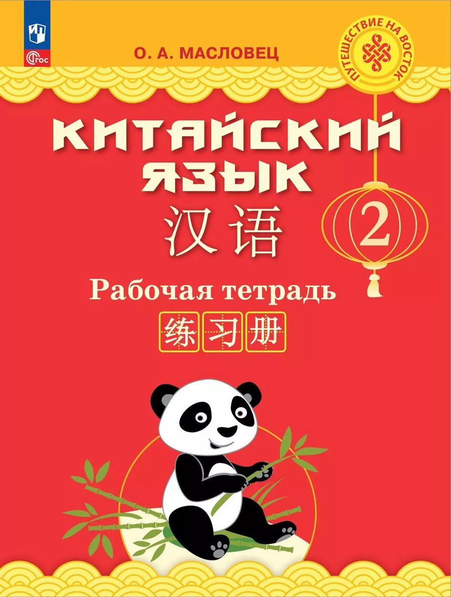 Обложка книги "Ольга Масловец: Китайский язык. 2 класс. Рабочая тетрадь"
