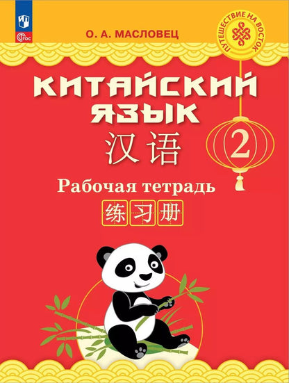 Обложка книги "Ольга Масловец: Китайский язык. 2 класс. Рабочая тетрадь"