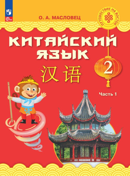 Обложка книги "Ольга Масловец: Китайский язык. 2 класс. Учебник. В двух частях. Часть 1"
