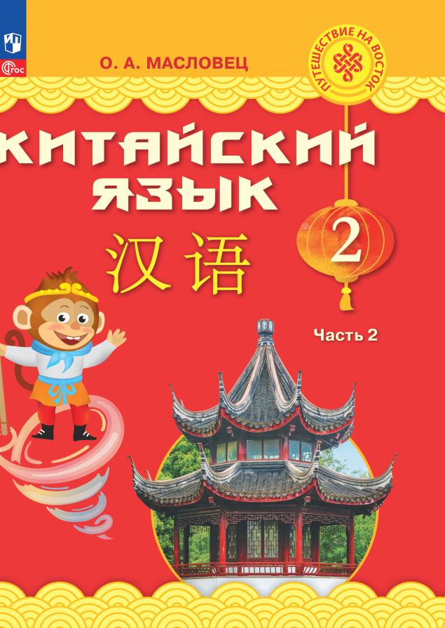 Обложка книги "Ольга Масловец: Китайский язык. 2 класс. Учебник. В двух частях. Часть 2"