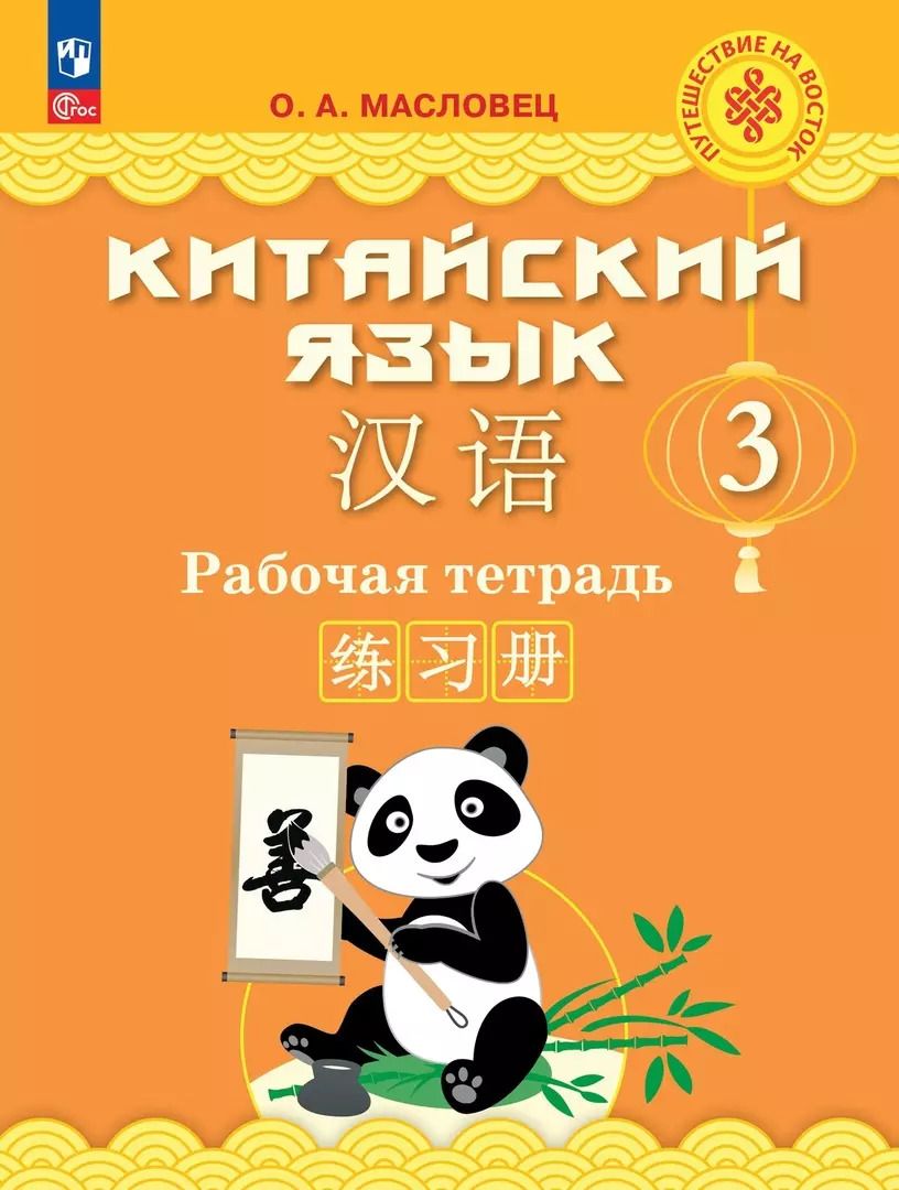 Обложка книги "Ольга Масловец: Китайский язык. 3 класс. Рабочая тетрадь"