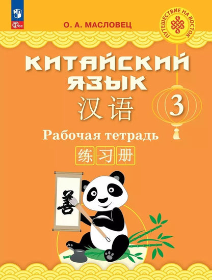 Обложка книги "Ольга Масловец: Китайский язык. 3 класс. Рабочая тетрадь"