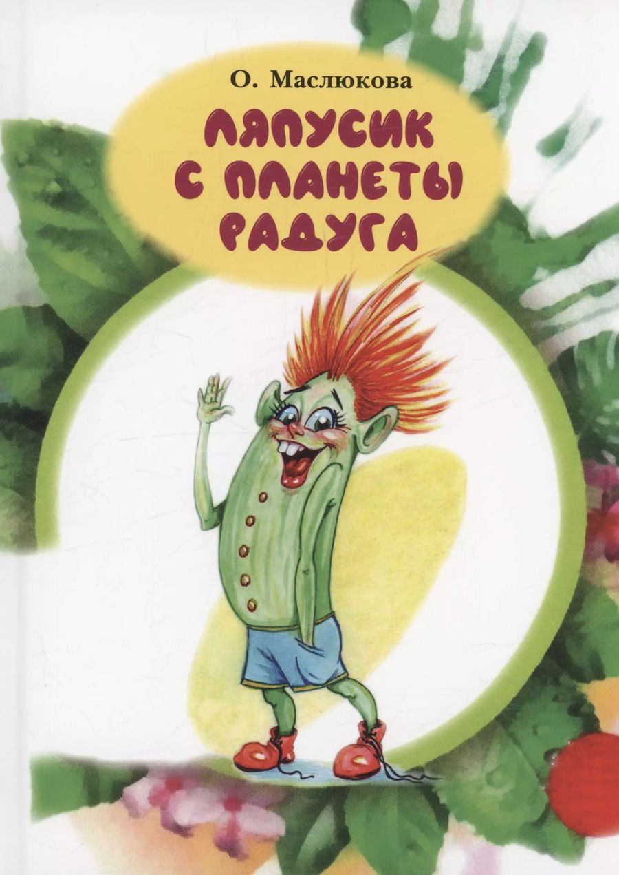 Обложка книги "Ольга Маслюкова: Ляпусик с планеты Радуга"