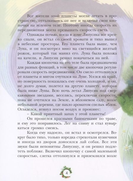 Фотография книги "Ольга Маслюкова: Ляпусик с планеты Радуга"