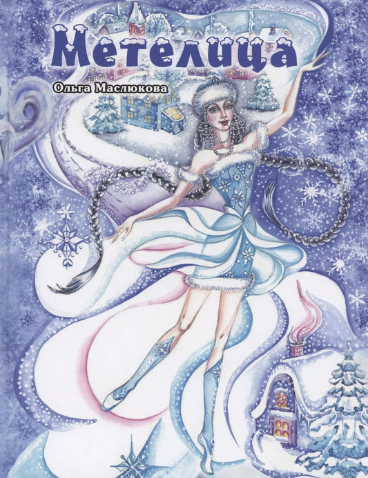 Обложка книги "Ольга Маслюкова: Метелица"