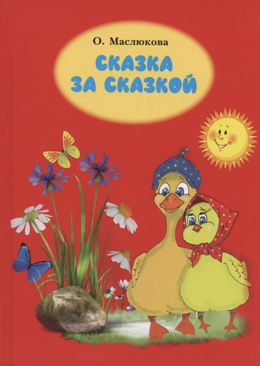 Обложка книги "Ольга Маслюкова: Сказка за сказкой"
