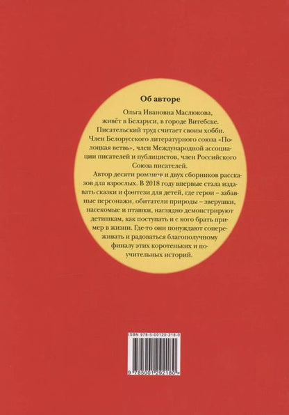 Фотография книги "Ольга Маслюкова: Сказка за сказкой"