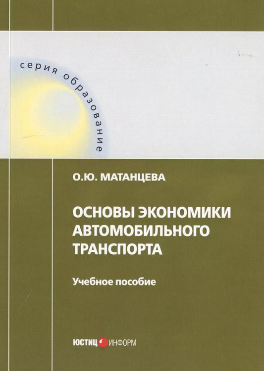 Обложка книги "Ольга Матанцева: Основы экономики автомобильного транспорта. Учебное пособие"
