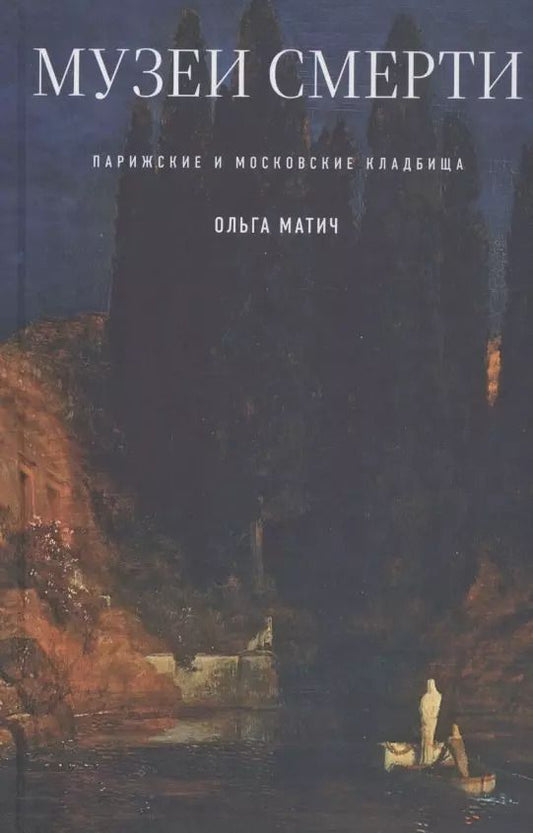 Обложка книги "Ольга Матич: Музеи смерти: Парижские и московские кладбища"