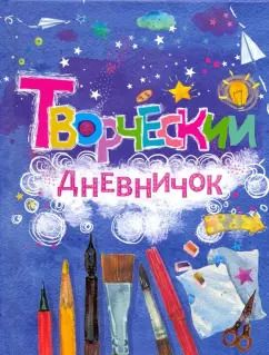 Обложка книги "Ольга Матросова: Творческий дневничок"