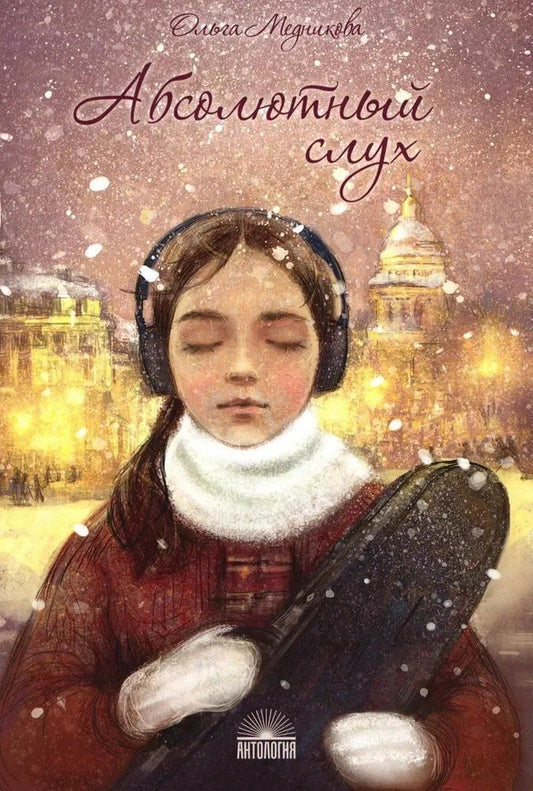 Обложка книги "Ольга Медникова: Абсолютный слух"