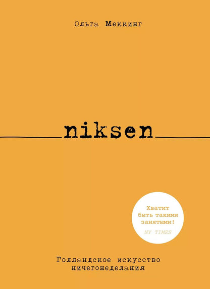 Обложка книги "Ольга Меккинг: Niksen. Голландское искусство ничегонеделания"