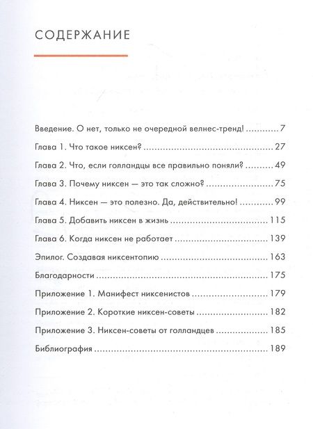 Фотография книги "Ольга Меккинг: Niksen. Голландское искусство ничегонеделания"