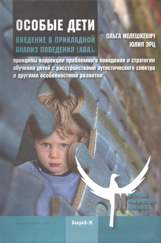 Обложка книги "Ольга Мелешкевич: Введение в прикладной анализ поведения (АВА): принципы коррекции проблемного поведения и стратегии обучения детей с расстройствами аутистического спек"