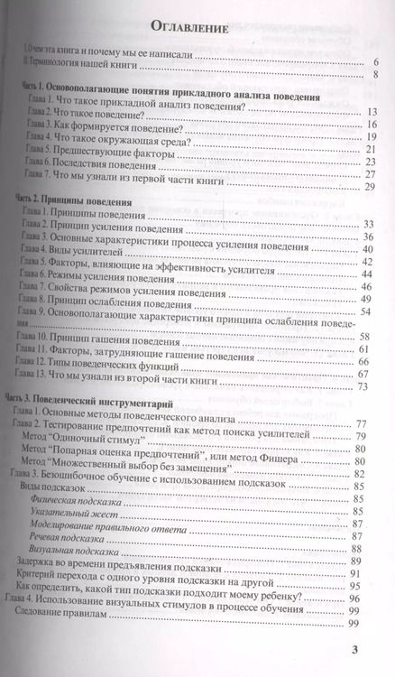 Фотография книги "Ольга Мелешкевич: Введение в прикладной анализ поведения (АВА): принципы коррекции проблемного поведения и стратегии обучения детей с расстройствами аутистического спек"