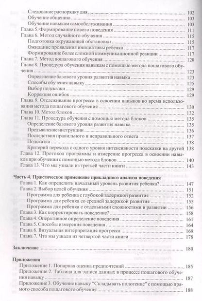 Фотография книги "Ольга Мелешкевич: Введение в прикладной анализ поведения (АВА): принципы коррекции проблемного поведения и стратегии обучения детей с расстройствами аутистического спек"