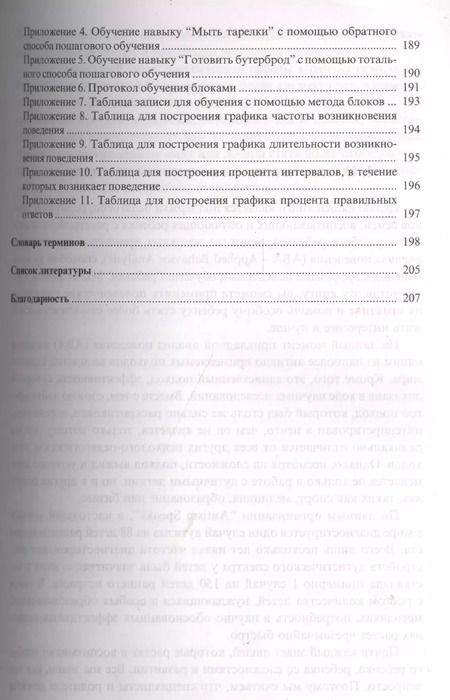 Фотография книги "Ольга Мелешкевич: Введение в прикладной анализ поведения (АВА): принципы коррекции проблемного поведения и стратегии обучения детей с расстройствами аутистического спек"