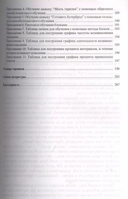 Фотография книги "Ольга Мелешкевич: Введение в прикладной анализ поведения (АВА): принципы коррекции проблемного поведения и стратегии обучения детей с расстройствами аутистического спек"