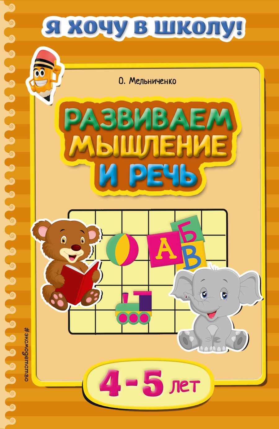 Обложка книги "Ольга Мельниченко: Развиваем мышление и речь. Для детей 4-5 лет"
