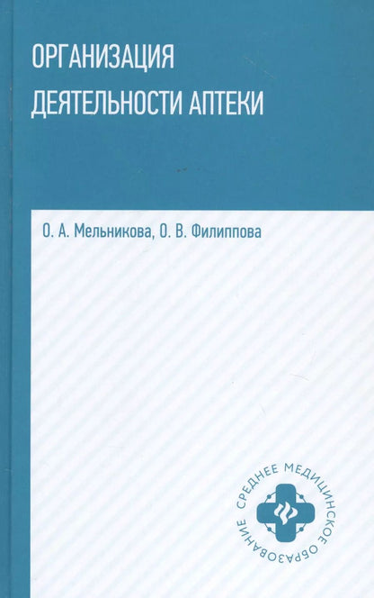 Обложка книги "Ольга Мельникова: Организация деятельности аптеки: учебник"