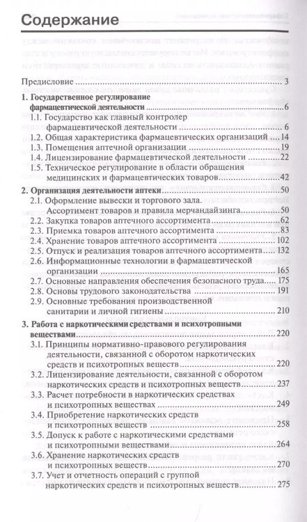 Фотография книги "Ольга Мельникова: Организация деятельности аптеки: учебник"