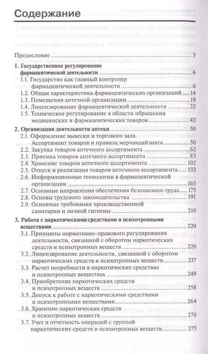 Фотография книги "Ольга Мельникова: Организация деятельности аптеки: учебник"