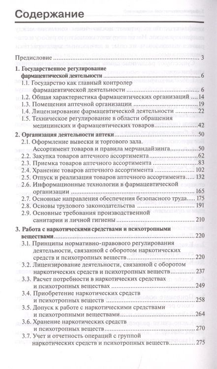 Фотография книги "Ольга Мельникова: Организация деятельности аптеки: учебник"