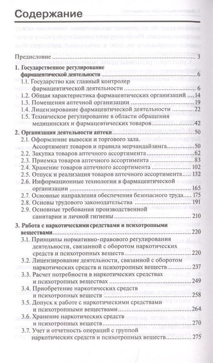 Фотография книги "Ольга Мельникова: Организация деятельности аптеки: учебник"