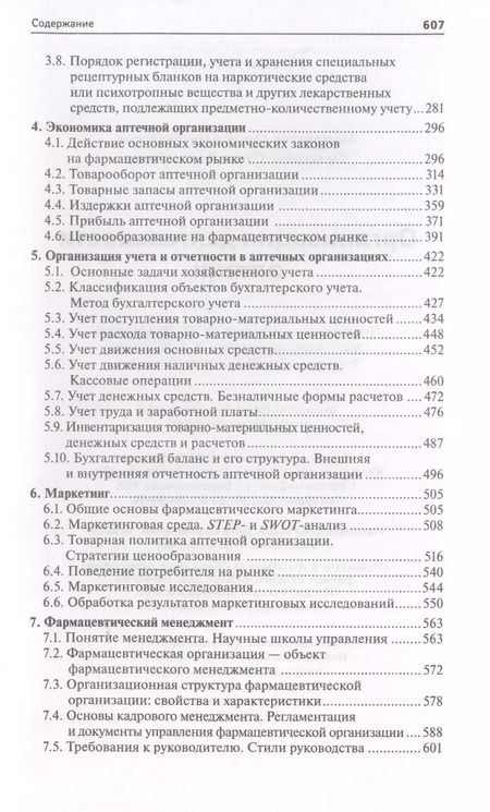 Фотография книги "Ольга Мельникова: Организация деятельности аптеки: учебник"