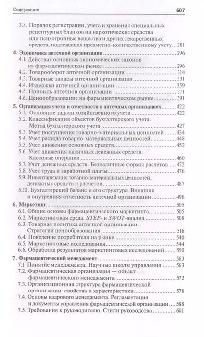 Фотография книги "Ольга Мельникова: Организация деятельности аптеки: учебник"