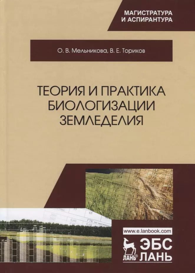 Обложка книги "Ольга Мельникова: Теория и практика биологизации земледелия. Монография"
