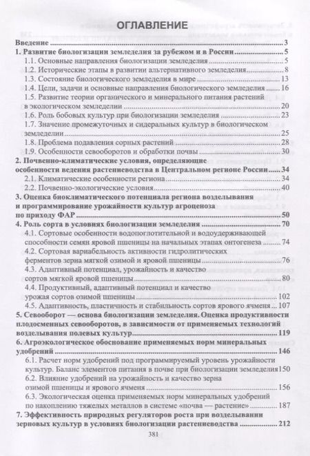 Фотография книги "Ольга Мельникова: Теория и практика биологизации земледелия. Монография"