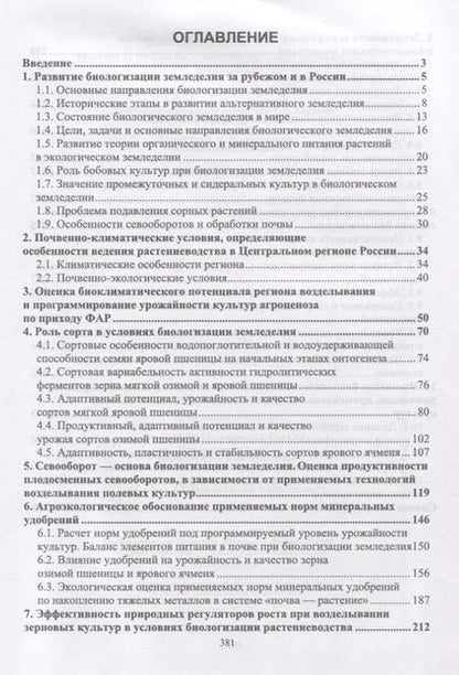 Фотография книги "Ольга Мельникова: Теория и практика биологизации земледелия. Монография"