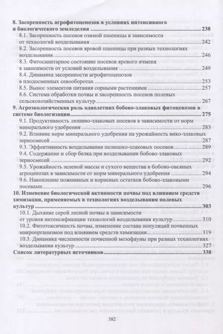 Фотография книги "Ольга Мельникова: Теория и практика биологизации земледелия. Монография"