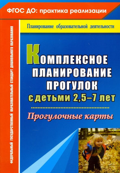 Обложка книги "Ольга Меремьянина: Комплексное планирование прогулок с детьми 2,5-7 лет. Прогулочные карты"