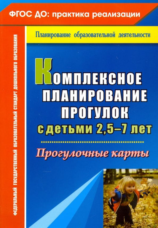 Обложка книги "Ольга Меремьянина: Комплексное планирование прогулок с детьми 2,5-7 лет. Прогулочные карты"