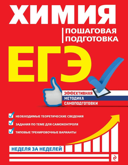 Обложка книги "Ольга Мешкова: ЕГЭ. Химия. Пошаговая подготовка"