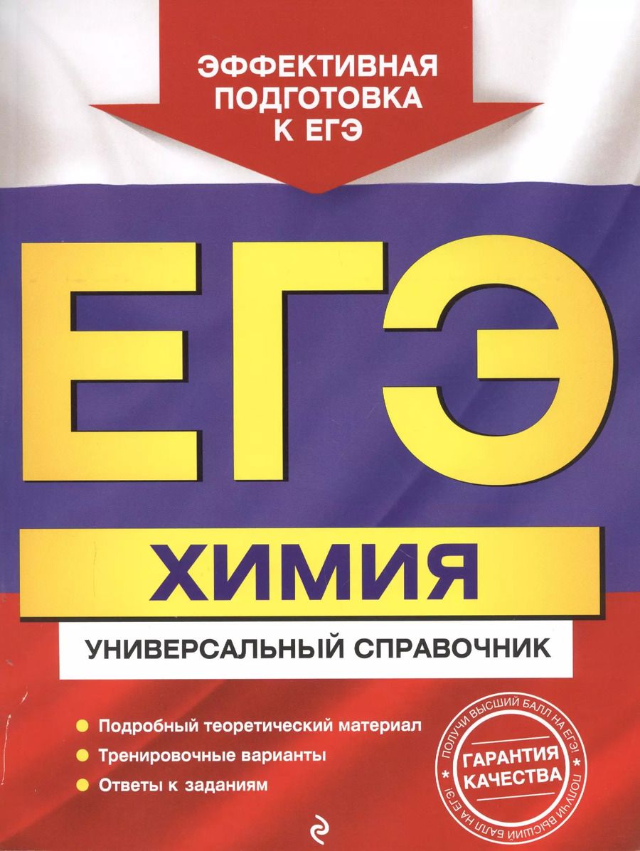 Обложка книги "Ольга Мешкова: ЕГЭ. Химия. Универсальный справочник"