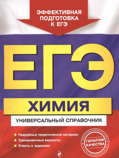 Обложка книги "Ольга Мешкова: ЕГЭ. Химия. Универсальный справочник"
