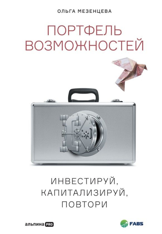 Обложка книги "Ольга Мезенцева: Портфель возможностей: Инвестируй, капитализируй, повтори"