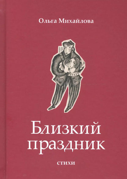 Обложка книги "Ольга Михайлова: Близкий праздник: стихи"