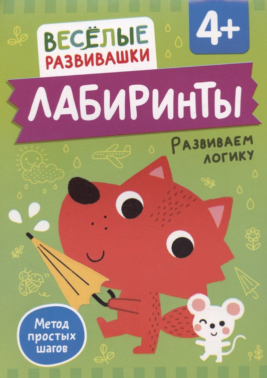 Обложка книги "Ольга Михайлова: Лабиринты. Развиваем логику"