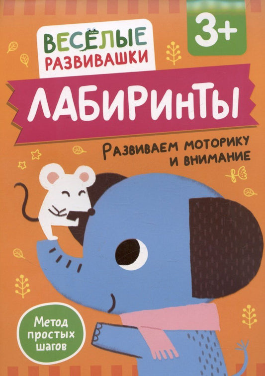Обложка книги "Ольга Михайлова: Лабиринты. Развиваем моторику и внимание"