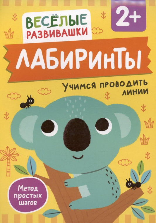 Обложка книги "Ольга Михайлова: Лабиринты. Учимся проводить линии"