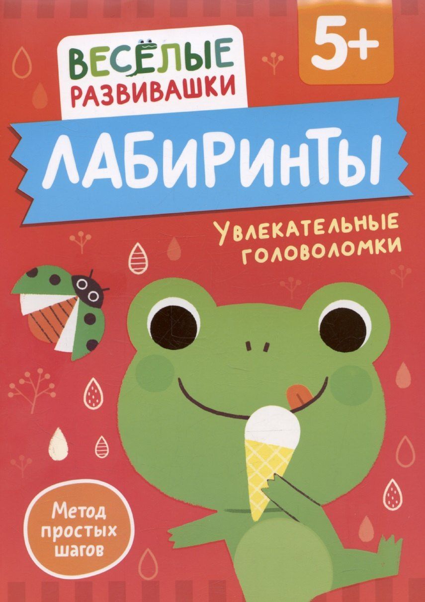 Обложка книги "Ольга Михайлова: Лабиринты. Увлекательные головоломки"