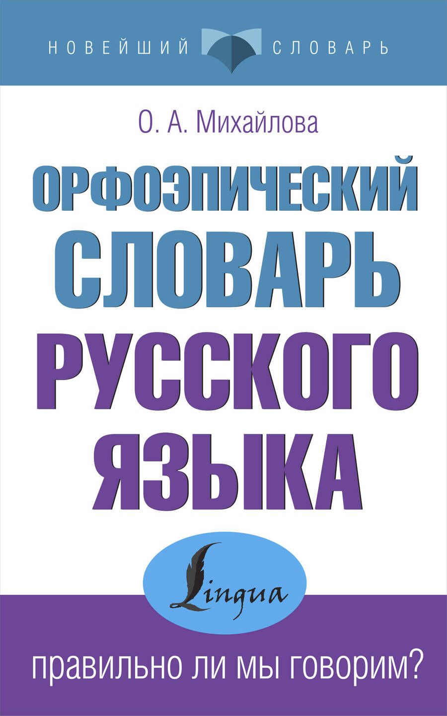 Обложка книги "Ольга Михайлова: Орфоэпический словарь русского языка: правильно ли мы говорим?"