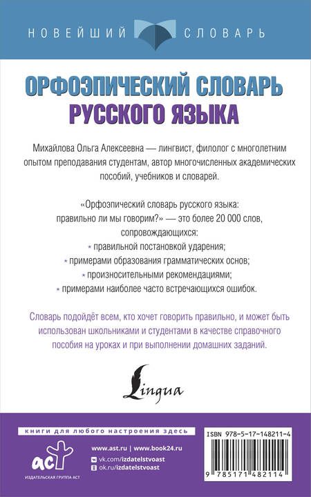 Фотография книги "Ольга Михайлова: Орфоэпический словарь русского языка: правильно ли мы говорим?"