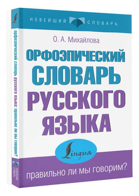 Фотография книги "Ольга Михайлова: Орфоэпический словарь русского языка: правильно ли мы говорим?"
