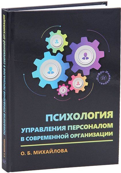 Обложка книги "Ольга Михайлова: Психология управления персоналом в современной организации"