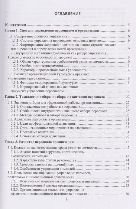 Фотография книги "Ольга Михайлова: Психология управления персоналом в современной организации"